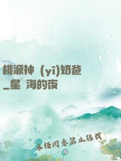 桃源神醫(yī)奶爸