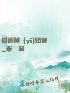 桃源神醫(yī)奶爸