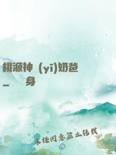 桃源神醫(yī)奶爸