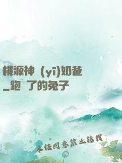桃源神醫(yī)奶爸