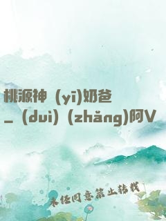 桃源神醫(yī)奶爸