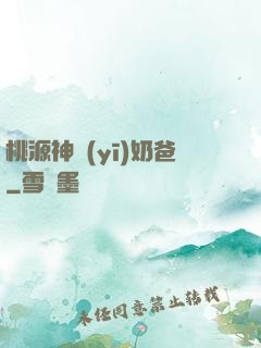 桃源神醫(yī)奶爸