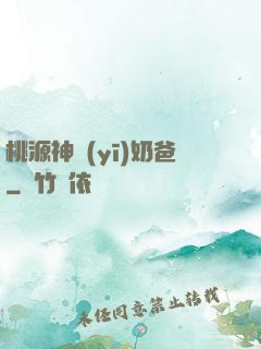 桃源神醫(yī)奶爸