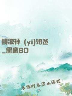 桃源神醫(yī)奶爸