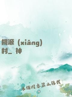 桃源鄉(xiāng)村