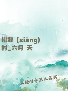 桃源鄉(xiāng)村