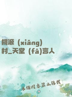桃源鄉(xiāng)村