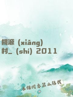 桃源鄉(xiāng)村