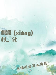 桃源鄉(xiāng)村