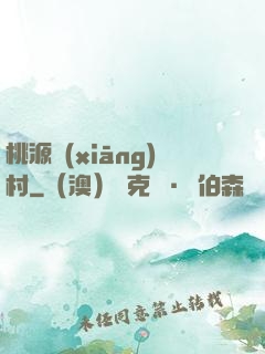 桃源鄉(xiāng)村