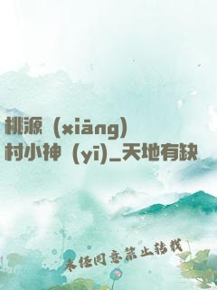 桃源鄉(xiāng)村小神醫(yī)