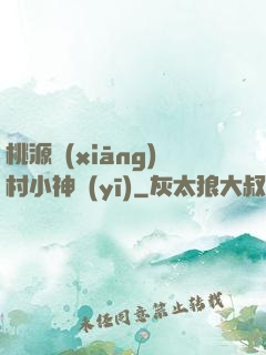 桃源鄉(xiāng)村小神醫(yī)