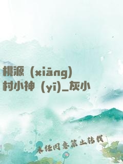 桃源鄉(xiāng)村小神醫(yī)