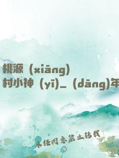 桃源鄉(xiāng)村小神醫(yī)