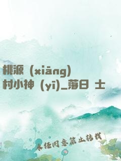 桃源鄉(xiāng)村小神醫(yī)