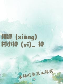 桃源鄉(xiāng)村小神醫(yī)