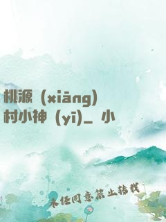桃源鄉(xiāng)村小神醫(yī)