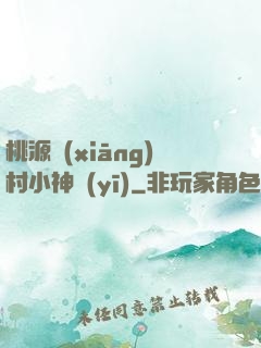 桃源鄉(xiāng)村小神醫(yī)