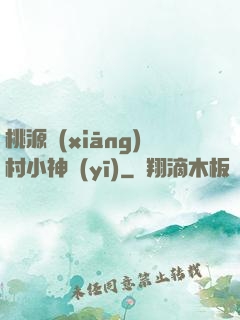 桃源鄉(xiāng)村小神醫(yī)