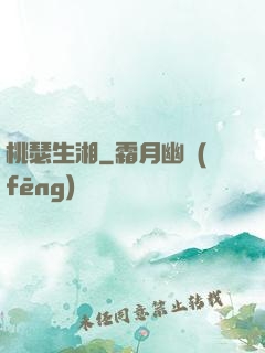 桃瑟生湘