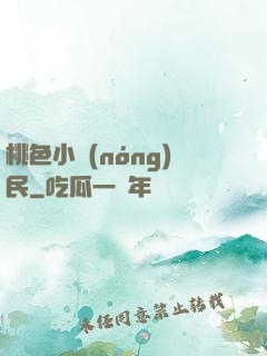 桃色小農(nóng)民
