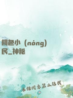 桃色小農(nóng)民