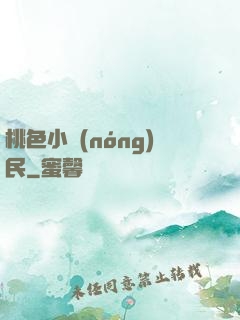 桃色小農(nóng)民