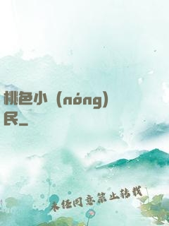 桃色小農(nóng)民