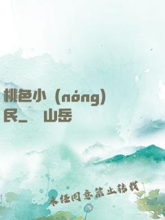 桃色小農(nóng)民