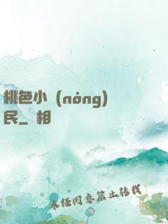桃色小農(nóng)民