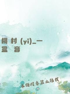 桃艷村醫(yī)