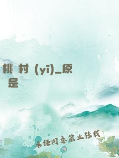 桃艷村醫(yī)