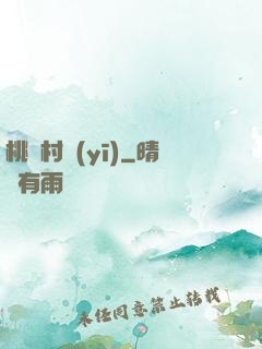桃艷村醫(yī)