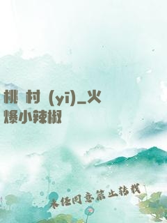 桃艷村醫(yī)