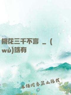 桃花三千不言盡