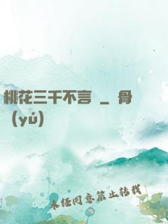 桃花三千不言盡