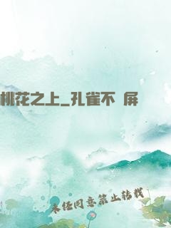 桃花之上