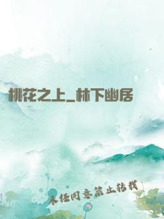 桃花之上