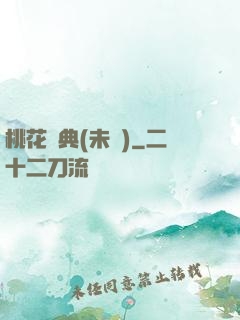 桃花寶典(未蒼)
