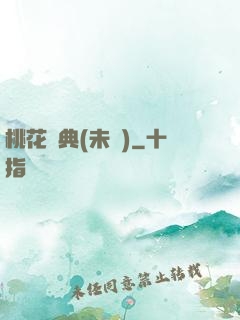 桃花寶典(未蒼)