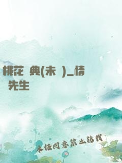 桃花寶典(未蒼)