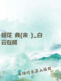 桃花寶典(未蒼)