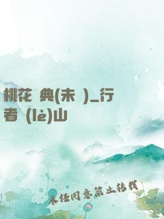 桃花寶典(未蒼)