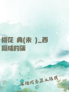 桃花寶典(未蒼)