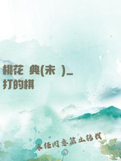 桃花寶典(未蒼)