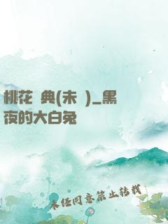 桃花寶典(未蒼)
