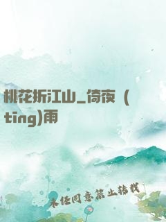 桃花折江山