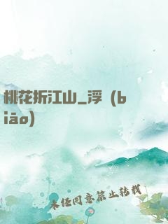 桃花折江山