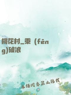桃花村