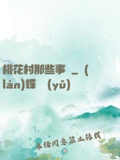 桃花村那些事兒